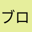 ブロスタ好きだったんだけどなぁー