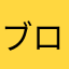 ブロスタ撲滅隊