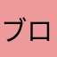 ブロスタ楽しみな人