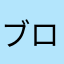 ブロスタ消えた方がいい
