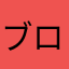 ブロスタ面白い