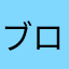 ブロスタ👍