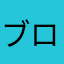 ブロックされた人