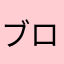ブロックリータ