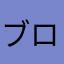 ブロック早い
