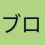 ブロッコリー(●´ϖ`●)