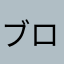 ブロッコリーとエビ
