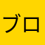 ブロッコリーの芯