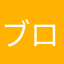 ブロッコリーアンチ