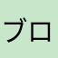 ブロッコリー・オブ・ファイヤ