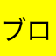ブロッコリー不足