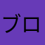 ブロッコリー克服