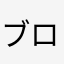 ブロッコリー専門家