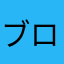 ブロッチョ