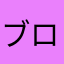 ブロテン