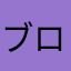 ブロブニーズ