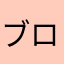 ブロリーの奴隷