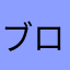 ブロリーの靴下