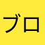 ブロリー2世
