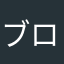 ブロロロオロロン