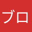 ブロロロロロォォォ