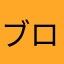 ブロンゴ