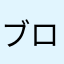 ブロンディ