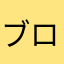ブロン騎士