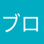 ブローク