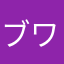 ブワシー