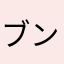 ブンキンタカシマダ