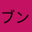 ブンタシカ