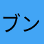 ブンタロー