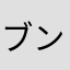 ブンチャカ先生
