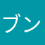 ブンネメソッド
