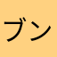 ブンバッチュー