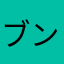 ブンブブ