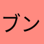 ブンブンの森
