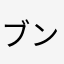 ブンブンブンブン〜