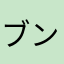 ブンブン丸234