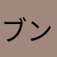 ブンブン社長
