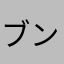 ブンブン6661