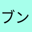 ブンボーグ