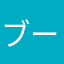 ブーたれ夫