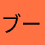 ブーちゃんだぞ〜