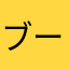 ブーちゃん保護し隊
