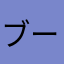 ブーケ