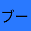 ブーケガルニ推し