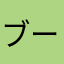 ブーゲンハーゲン