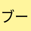ブーゲンビリアン